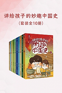 《讲给孩子的妙趣中国史》全10册