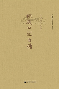 《胡适口述自传:唐德刚作品集之四》