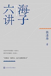 《海子六讲》张清华