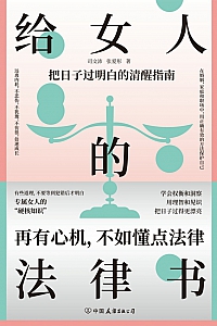 《给女人的法律书》司文沛