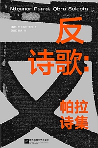 《反诗歌:帕拉诗集》尼卡诺尔·帕拉