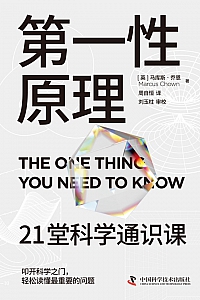 《第一性原理:21堂科学通识课》马库斯·乔恩