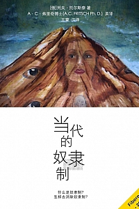 《当代的奴隶制》A·C·弗里奇博士