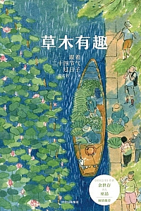 《草木有趣:跟着二十四节气过日子》殷若衿