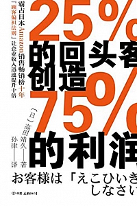 《25%的回头客创造75%的利润》高田靖久