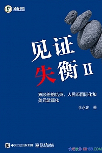 《见证失衡Ⅱ》余永定