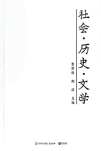 《社会·历史·文学》贺照田