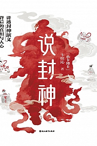 《说封神》卞恒沁