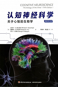 《万千心理:认知神经科学》加扎尼加