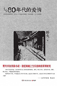 《1980年代的爱情》野夫
