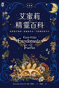 《艾蜜莉的精靈百科》海瑟·佛赛特