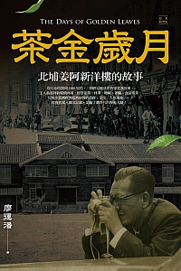 《茶金歲月》廖運潘