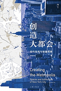 《创造大都会:纽约空间与制度观察》罗雨翔