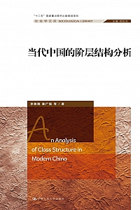 《当代中国的阶层结构分析》李路路