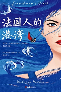 《法国人的港湾》达芙妮·杜穆里埃