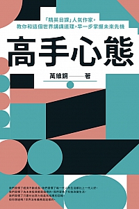 《高手心态》万维钢