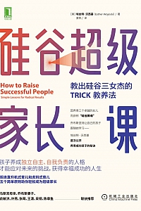 《硅谷超级家长课:教出硅谷三女杰的TRICK教养法》埃丝特·沃西基