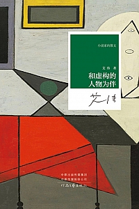 《和虚构的人物为伴》艾伟