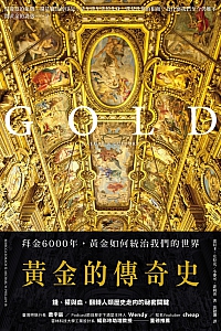 《黄金的传奇史》蕾贝卡·左拉克