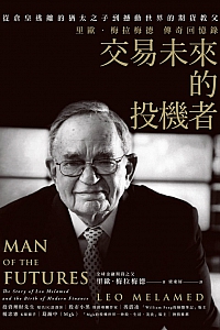 《交易未来的投机者》里欧·梅拉梅德