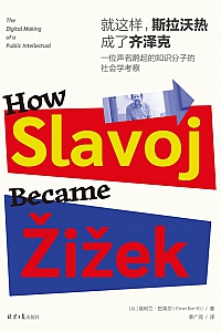《就这样,斯拉沃热成了齐泽克》埃利兰·巴莱尔