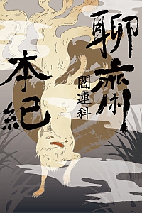 《聊斋本纪》阎连科