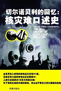 《切尔诺贝利的回忆》斯维特兰娜·阿列克谢耶维奇
