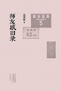 《师友感旧录》温儒敏