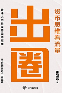 《出圈:货币思维看流量》张凯元
