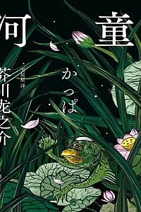 《河童》芥川龙之介