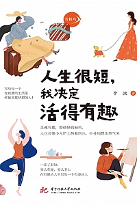 《人生很短,我决定活得有趣》李冰