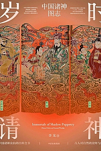 《岁时请神:中国诸神图志》李龙