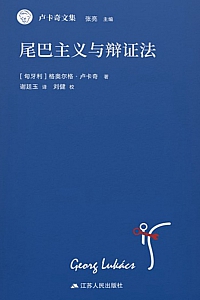 《尾巴主义与辩证法》格奥尔格·卢卡奇