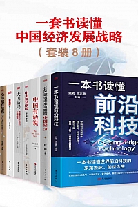 《一套书读懂中国经济发展战略》共八册