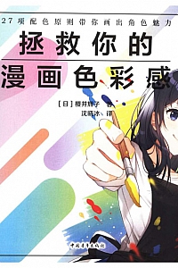 《拯救你的漫画色彩感》樱井辉子