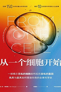 《从一个细胞开始》本·斯坦格