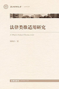 《法律类推适用研究》钱炜江