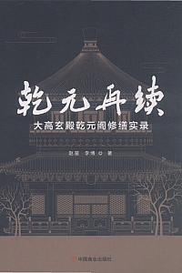 《乾元再续》赵星