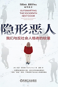 《隐形恶人》玛莎·斯托特