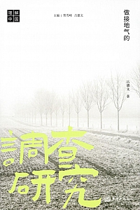 《做接地气的调查研究》吕德文