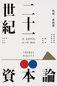《二十一世纪资本论》托玛·皮凱提