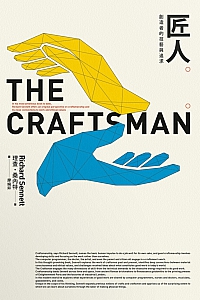 《匠人:创造者的技艺与追求》理查·桑内特