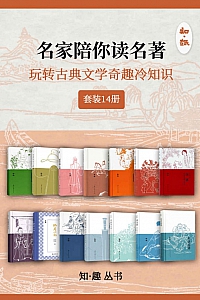 《名家陪你读名著:玩转古典文学奇趣冷知识》套装14册
