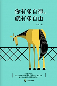 《你有多自律,就有多自由》卡西