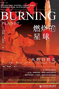 《燃烧的星球:火的自然史》安德鲁·C.斯科特