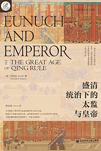 《盛清统治下的太监与皇帝》柯启玄