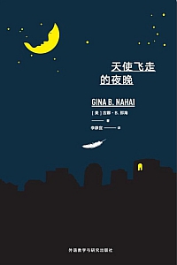 《天使飞走的夜晚》吉娜·B.那海