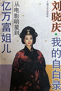 《我的自白录:从电影明星到亿万富姐儿》刘晓庆