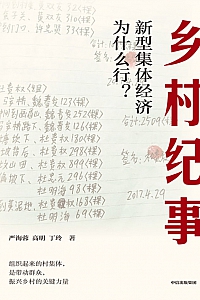 《乡村纪事》严海蓉