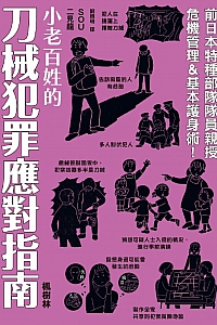 《小老百姓的刀械犯罪应对指南》二见龙